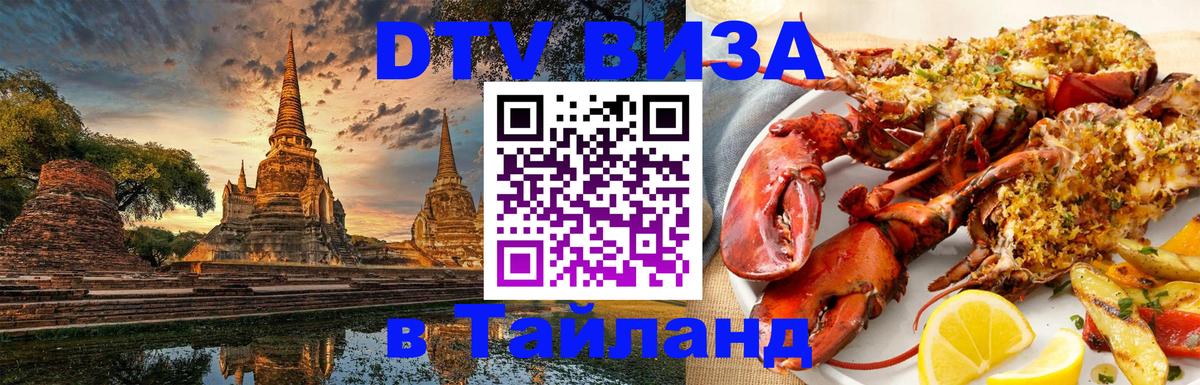 Сколько стоит виза DTV в Тайланд 